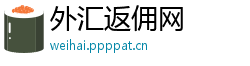 外汇返佣网
